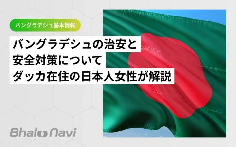 バングラデシュの治安と安全対策について、ダッカ在住の日本人女性が解説